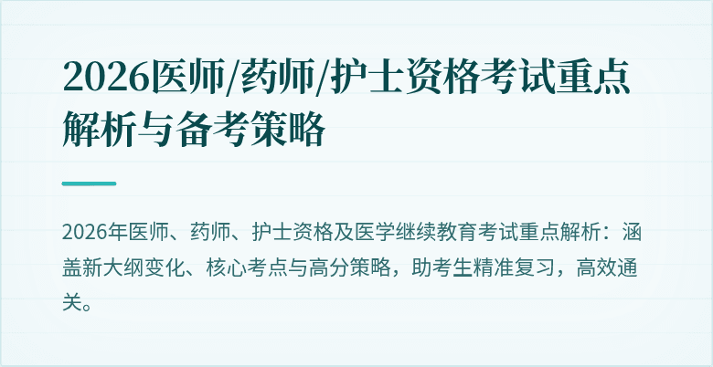 2026医师/药师/护士资格考试重点解析与备考策略