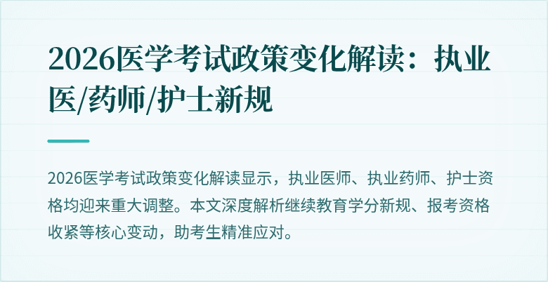 2026医学考试政策变化解读：执业医/药师/护士新规