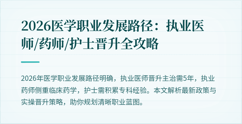 2026医学职业发展路径：执业医师/药师/护士晋升全攻略