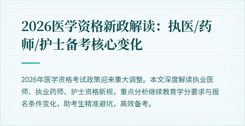 2026医学资格新政解读：执医/药师/护士备考核心变化