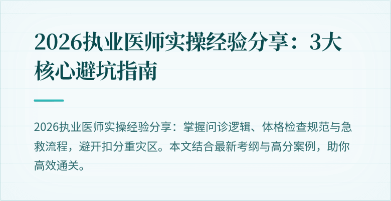 2026执业医师实操经验分享：3大核心避坑指南