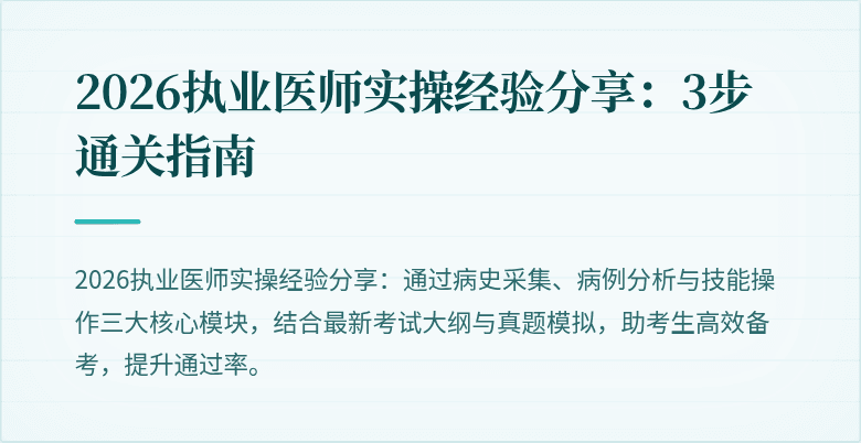 2026执业医师实操经验分享：3步通关指南