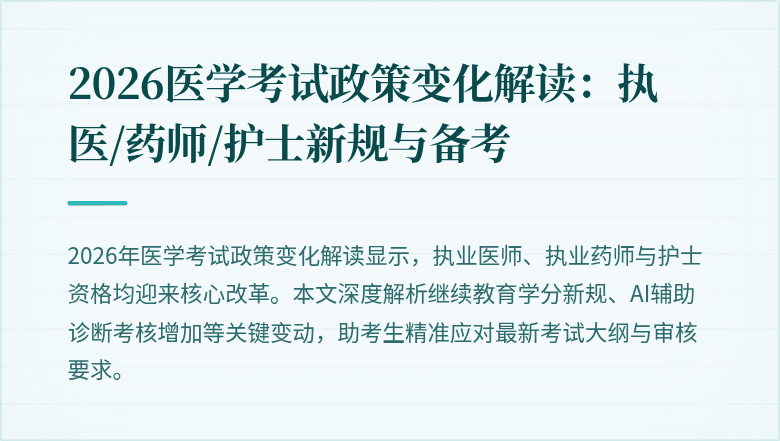 2026医学考试政策变化解读：执医/药师/护士新规与备考