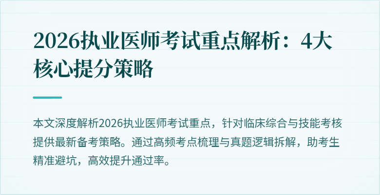 2026执业医师考试重点解析：4大核心提分策略