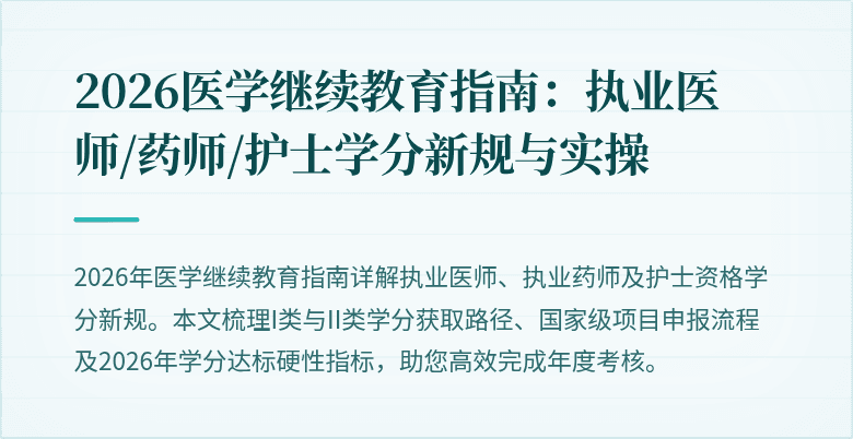 2026医学继续教育指南：执业医师/药师/护士学分新规与实操