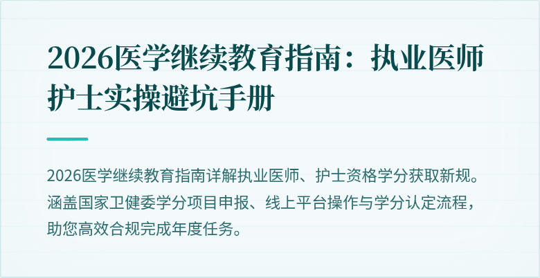2026医学继续教育指南：执业医师护士实操避坑手册