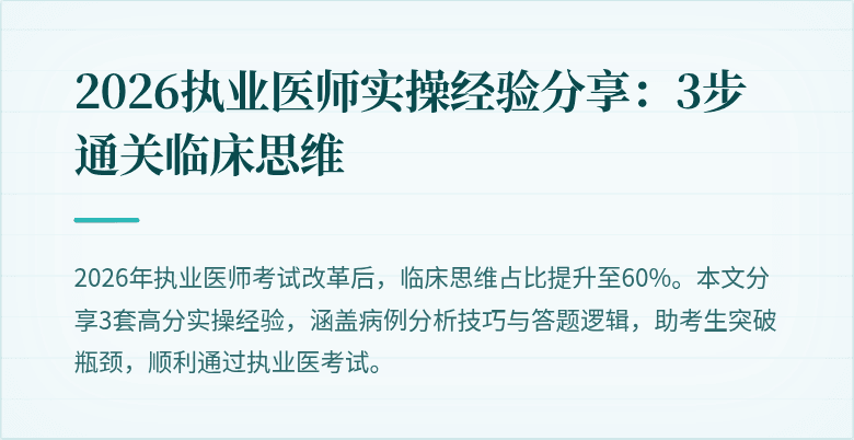 2026执业医师实操经验分享：3步通关临床思维