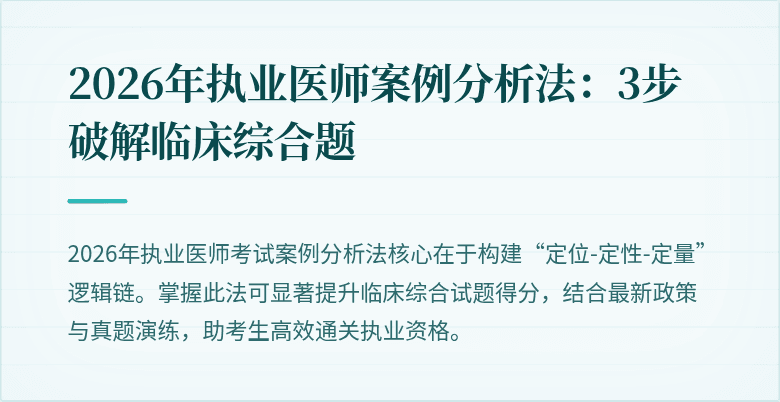 2026年执业医师案例分析法：3步破解临床综合题