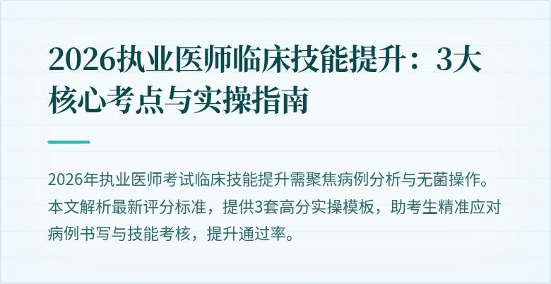 2026执业医师临床技能提升：3大核心考点与实操指南