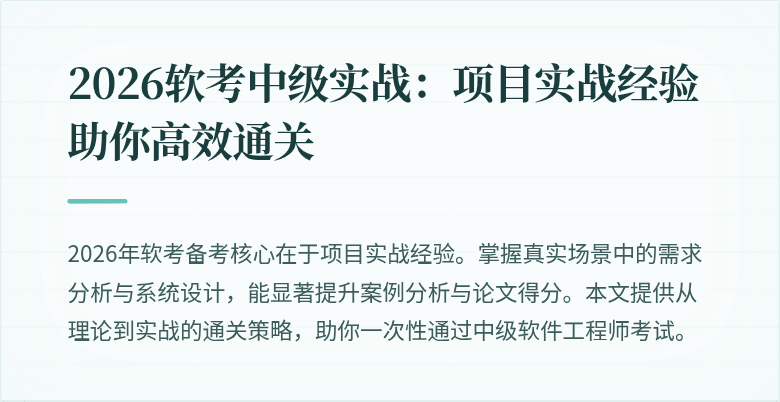 2026软考中级实战：项目实战经验助你高效通关