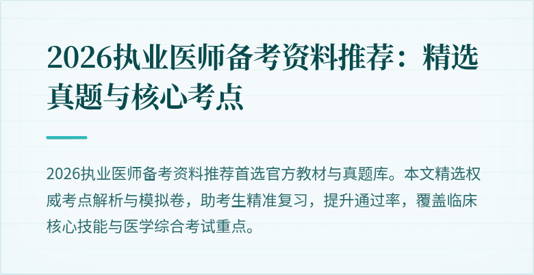 2026执业医师备考资料推荐：精选真题与核心考点