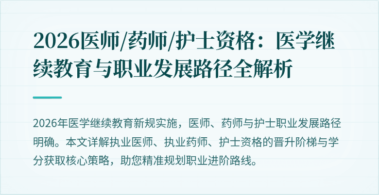 2026医师/药师/护士资格：医学继续教育与职业发展路径全解析