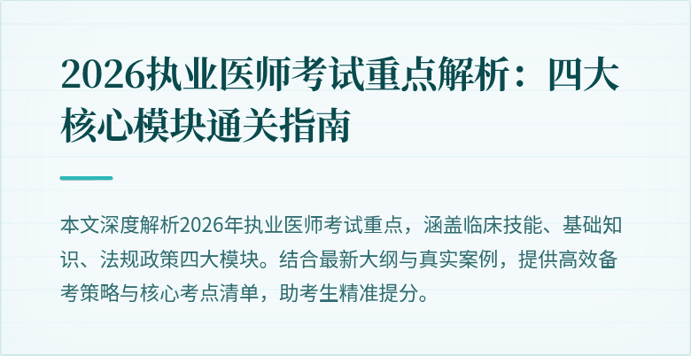 2026执业医师考试重点解析：四大核心模块通关指南