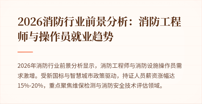 2026消防行业前景分析：消防工程师与操作员就业趋势