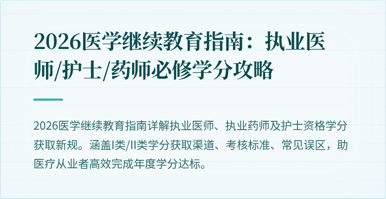 2026医学继续教育指南：执业医师/护士/药师必修学分攻略