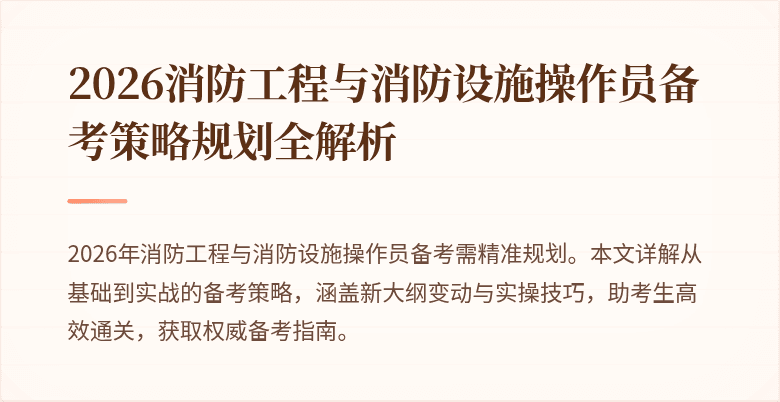 2026消防工程与消防设施操作员备考策略规划全解析