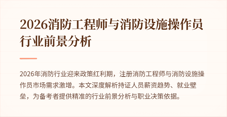2026消防工程师与消防设施操作员行业前景分析