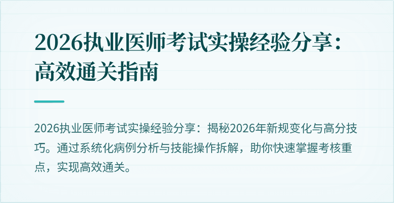 2026执业医师考试实操经验分享：高效通关指南