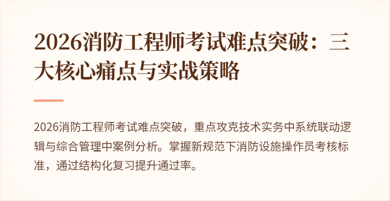2026消防工程师考试难点突破：三大核心痛点与实战策略