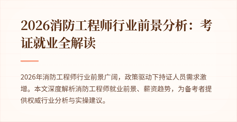 2026消防工程师行业前景分析：考证就业全解读