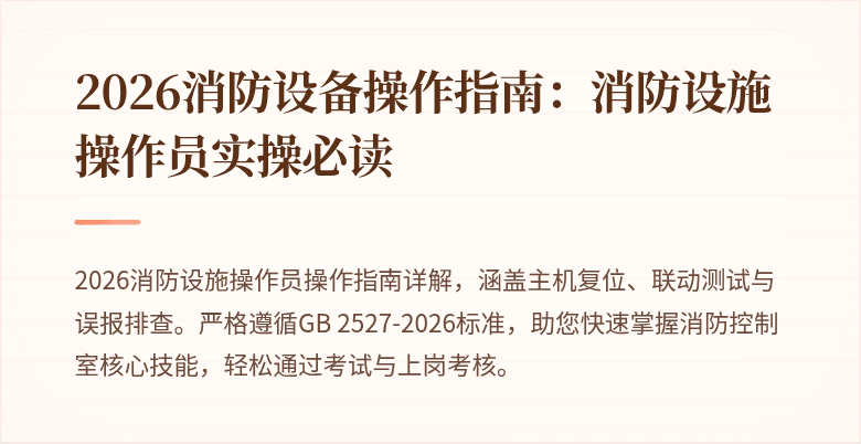 2026消防设备操作指南：消防设施操作员实操必读