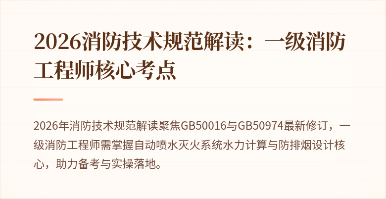 2026消防技术规范解读：一级消防工程师核心考点