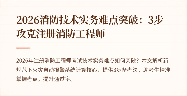 2026消防技术实务难点突破：3步攻克注册消防工程师