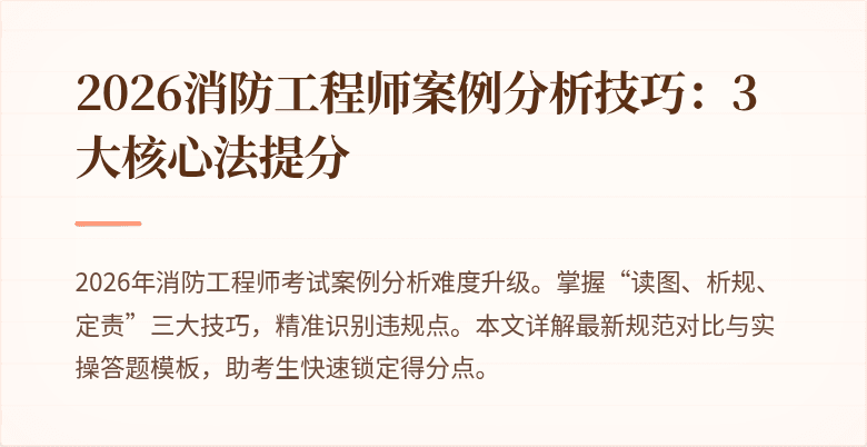 2026消防工程师案例分析技巧：3大核心法提分