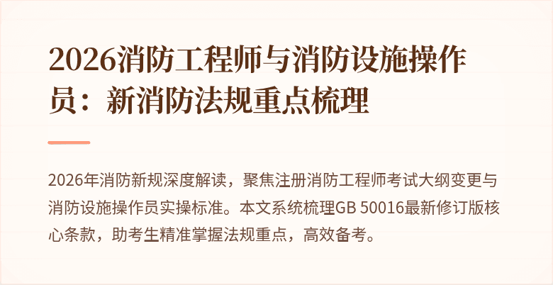 2026消防工程师与消防设施操作员：新消防法规重点梳理