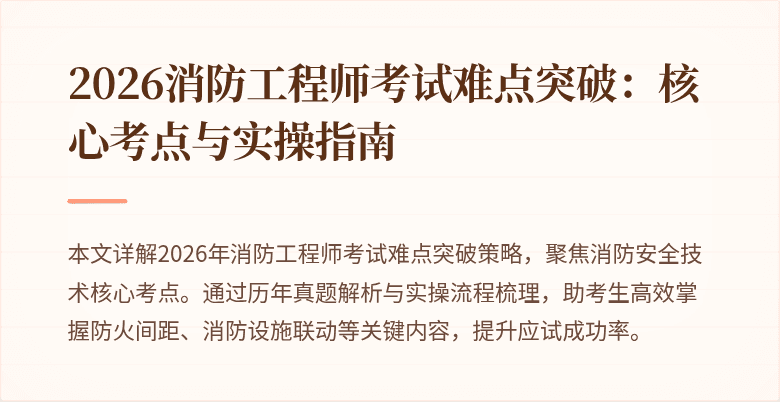2026消防工程师考试难点突破：核心考点与实操指南
