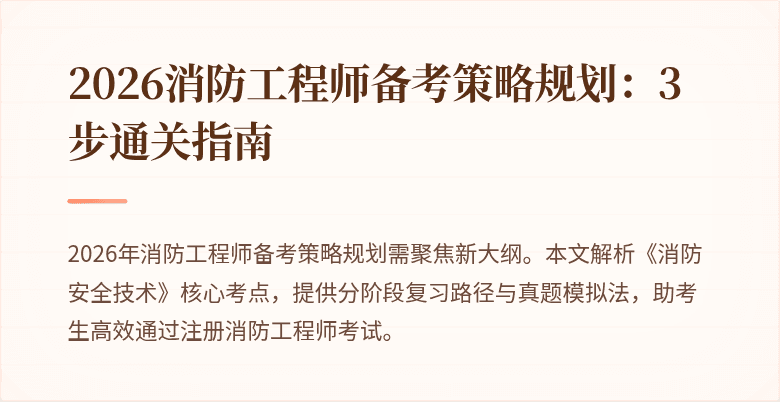 2026消防工程师备考策略规划：3步通关指南