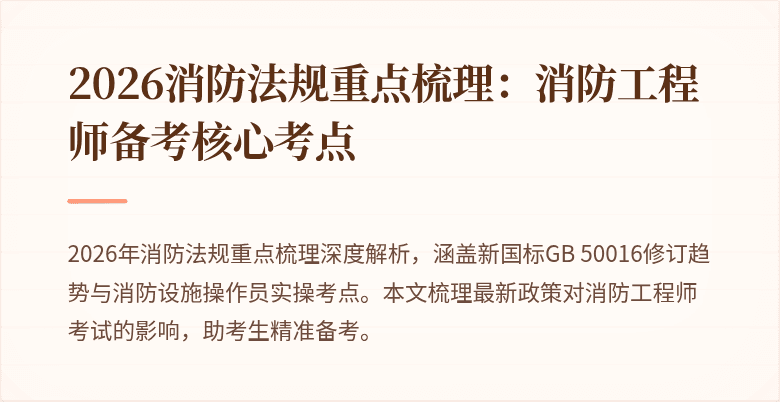 2026消防法规重点梳理：消防工程师备考核心考点
