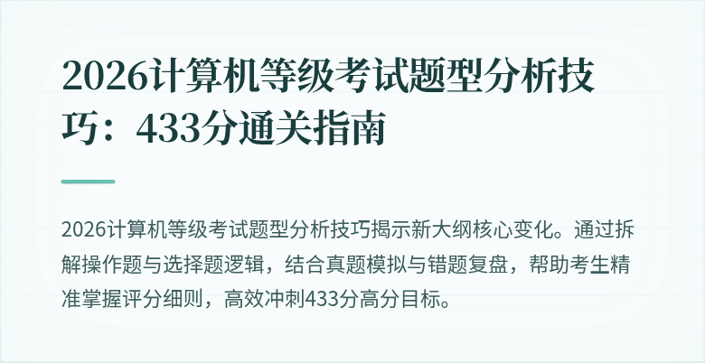 2026计算机等级考试题型分析技巧：433分通关指南