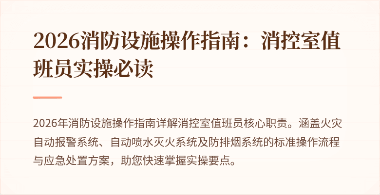 2026消防设施操作指南：消控室值班员实操必读