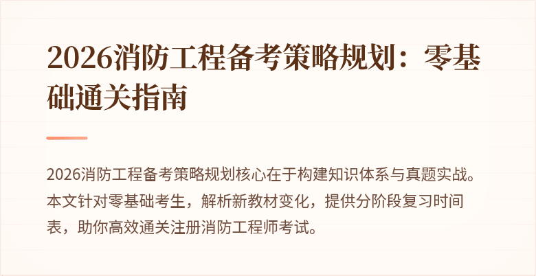 2026消防工程备考策略规划：零基础通关指南