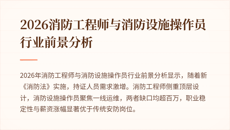 2026消防工程师与消防设施操作员行业前景分析