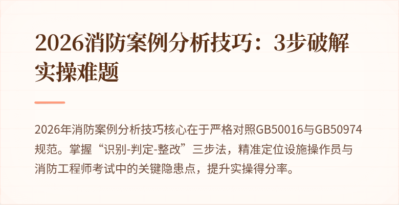 2026消防案例分析技巧：3步破解实操难题