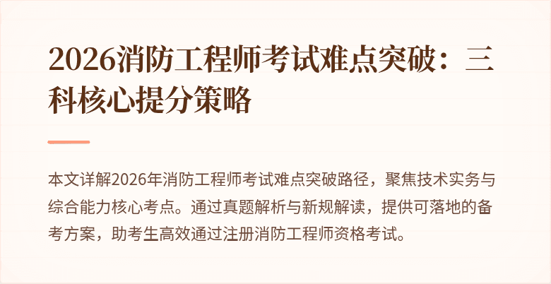 2026消防工程师考试难点突破：三科核心提分策略