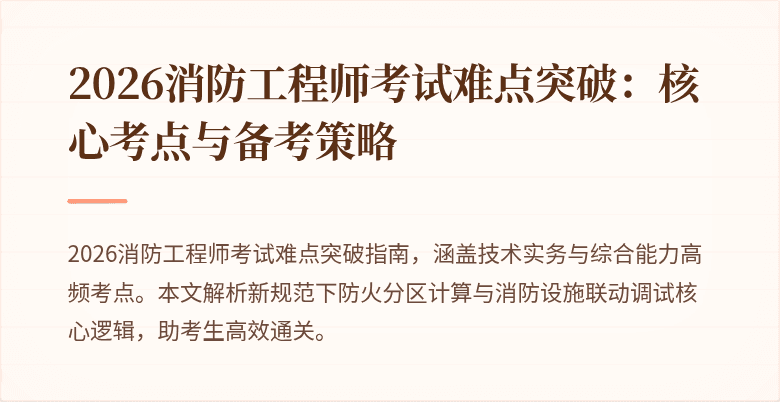 2026消防工程师考试难点突破：核心考点与备考策略