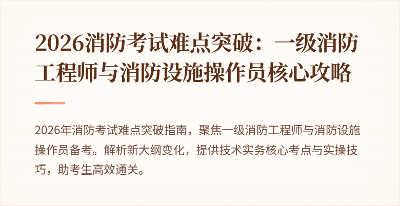 2026消防考试难点突破：一级消防工程师与消防设施操作员核心攻略