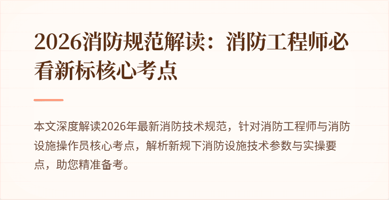 2026消防规范解读：消防工程师必看新标核心考点