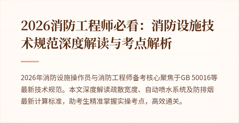 2026消防工程师必看：消防设施技术规范深度解读与考点解析