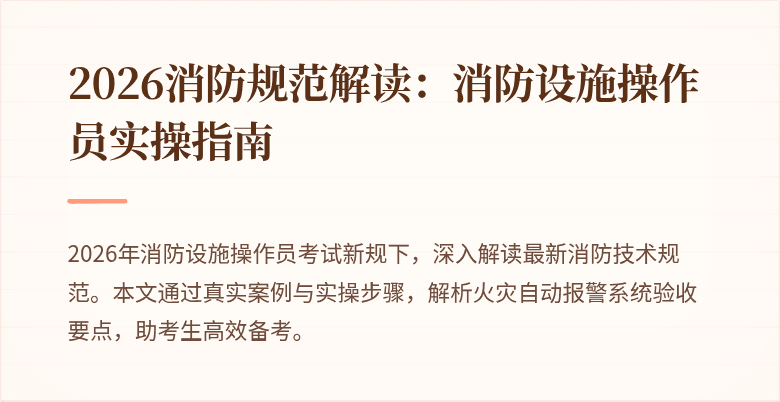 2026消防规范解读：消防设施操作员实操指南