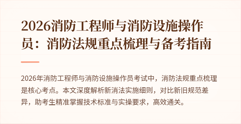 2026消防工程师与消防设施操作员：消防法规重点梳理与备考指南