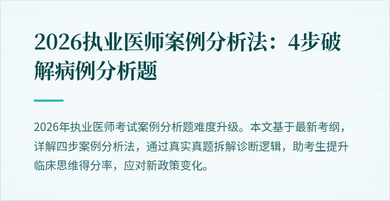 2026执业医师案例分析法：4步破解病例分析题