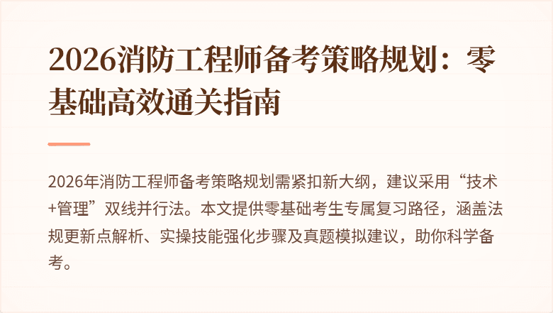 2026消防工程师备考策略规划：零基础高效通关指南