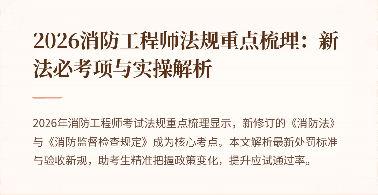 2026消防工程师法规重点梳理：新法必考项与实操解析