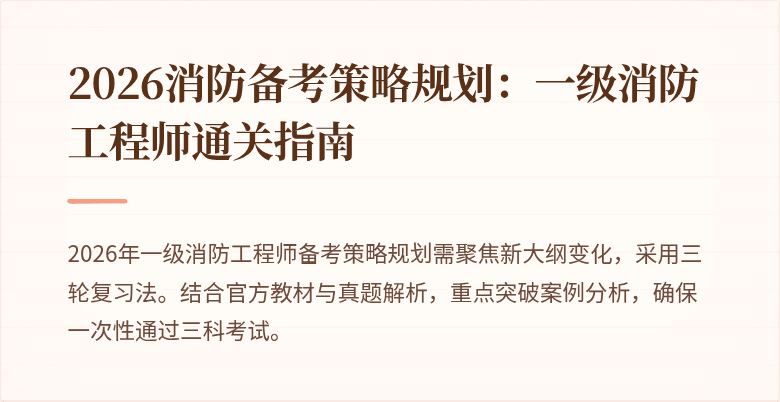 2026消防备考策略规划：一级消防工程师通关指南