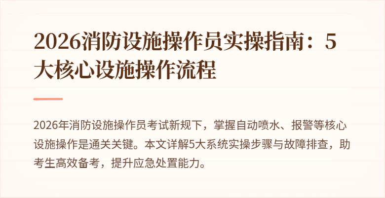 2026消防设施操作员实操指南：5大核心设施操作流程