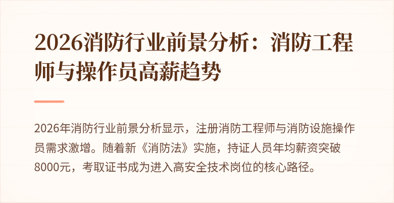 2026消防行业前景分析：消防工程师与操作员高薪趋势
